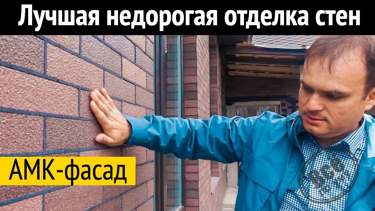 AMK-fasad luchshaya nedorogaya otdelka dlya sten.jpg